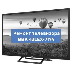Замена блока питания на телевизоре BBK 43LEX-7174 в Воронеже